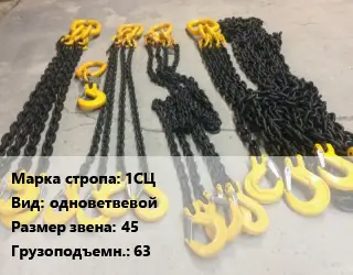 Строп цепной 1СЦ одноветвевой Звено:45 Грузопод.63